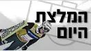 המלצת היום