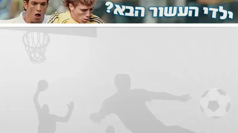 ילדי העשור הבא ?