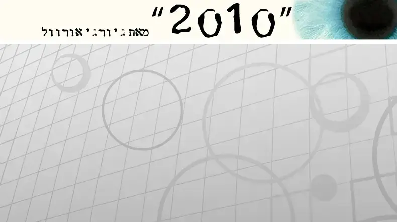 "2010" מאת ג'ורג' אורוול