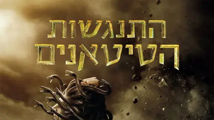 פוסטר הסרט התנגשות הטיטאנים