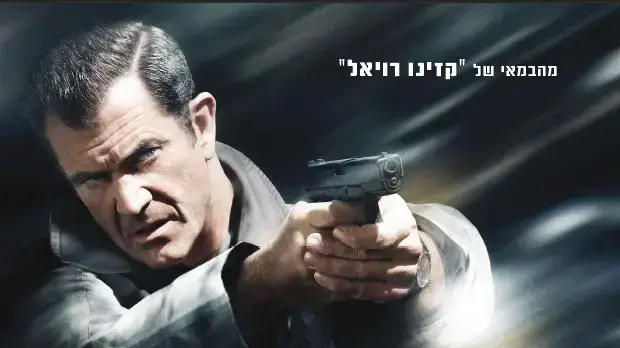 פוסטר הסרט על סף תהום