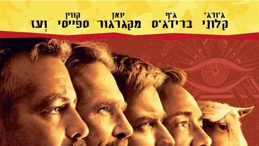פוסטר הסרט גברים שבוהים בעיזים