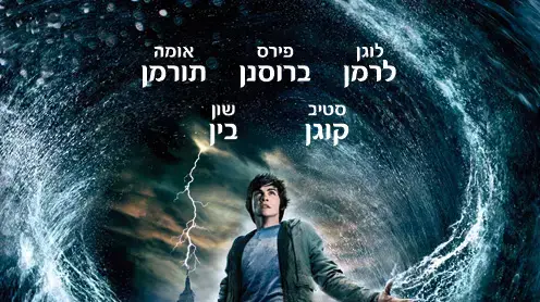 פוסטר הסרט פרסי ג'קסון וגנב הברק - באנר מיוחד