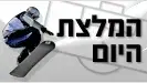 המלצת היום