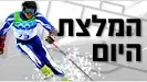 המלצת היום המלצת היום