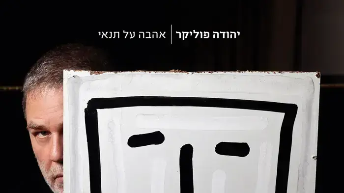 עטיפת האלבום "אהבה על תנאי" של יהודה פוליקר