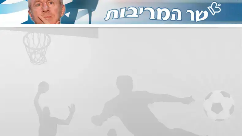 באנר שר המריבות ספורט
