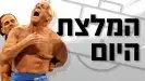 המלצת היום