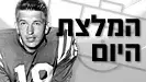 המלצת היום