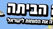 השיבה הביתה
