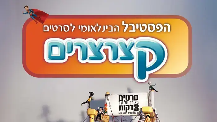 קצרצרים 2010