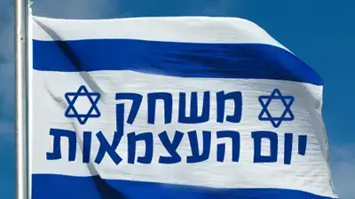 משחק יום העצמאות