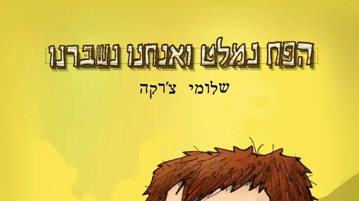 עטיפת הספר "הפח נמלט ואנחנו נשברנו" של שלומי צ'רקה