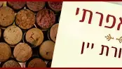 באנר אבי אפרתי ביקורת יין