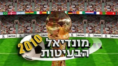מדיה למשחק מונדיאל הבעיטות