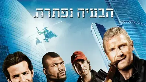 פוסטר הסרט צוות לעניין
