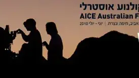 פסטיבל הקולנוע האוסטרלי