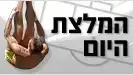 המלצת היום