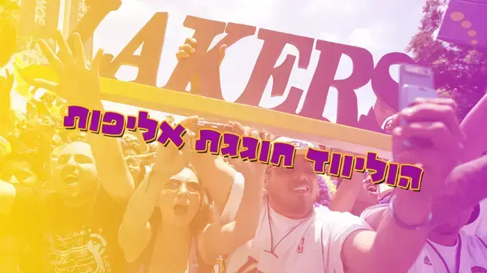 הוליווד חוגגת אליפות הוליווד חוגגת אליפות