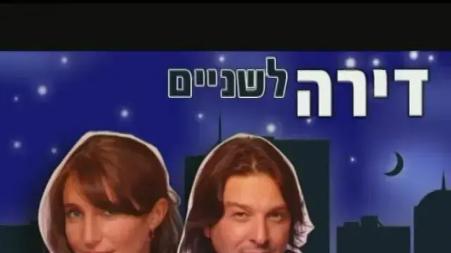 דירה לשניים