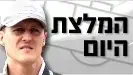 מיכאל שומאכר נהג מירוץ פורמולה 1 קבוצת מרצדס