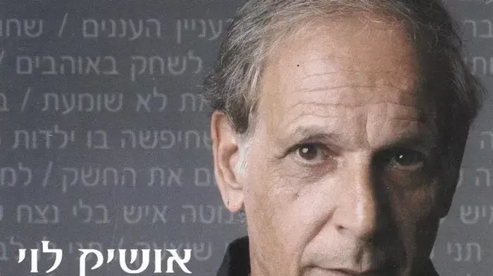 עטיפת האלבום "קול וחומר" של אושיק לוי