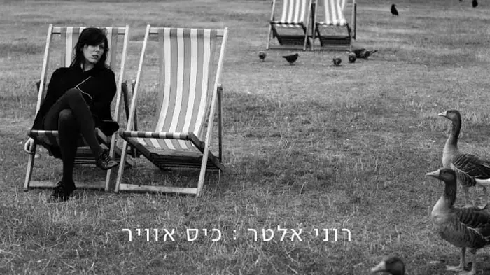 עטיפת האלבום "כיס אוויר" של רוני אלטר