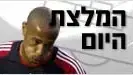 המלצת היום