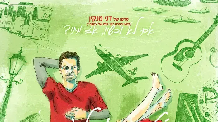 פוסטר הסרט "ז'טאם איי לאב יו טרמינל"