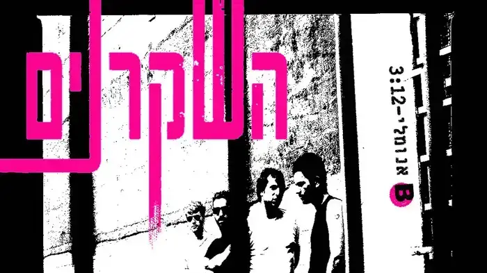 להקת השקרנים