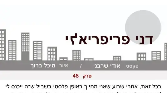 דני פריפריאלי  פרק 48