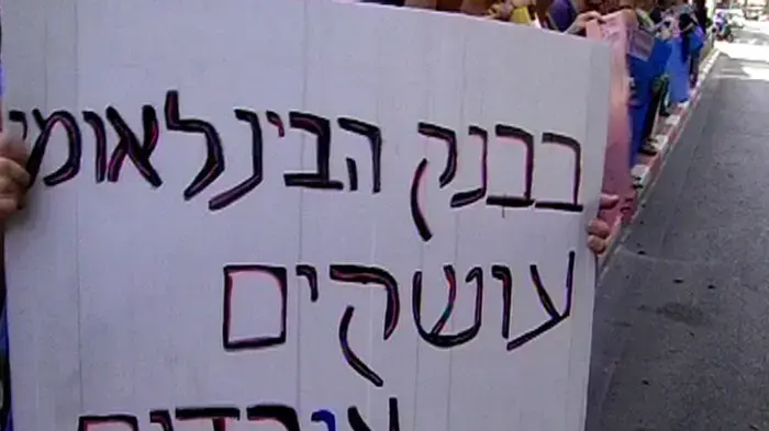 עובדי הבנק הבינלאומי שובתים ומפגינים