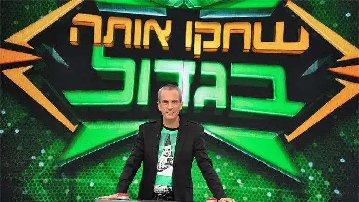 שחקו אותה בגדול