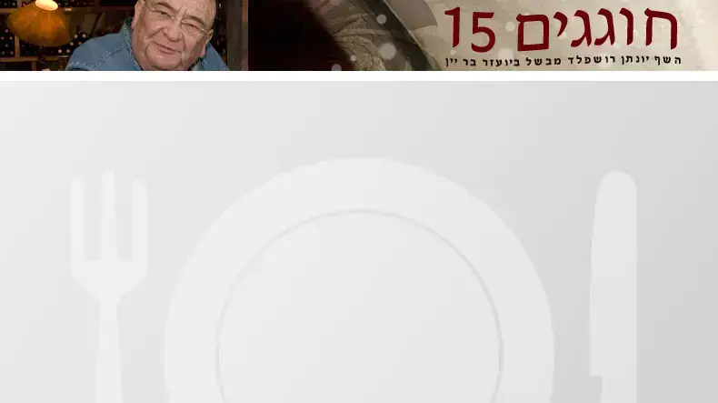 ארוחת יומולדת 15 ליועזר בר יין באנר פלאש
