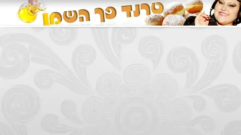 בת' דיטו - באנר סופגניות
