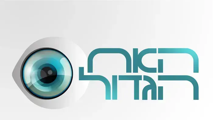 לוגו האח הגדול