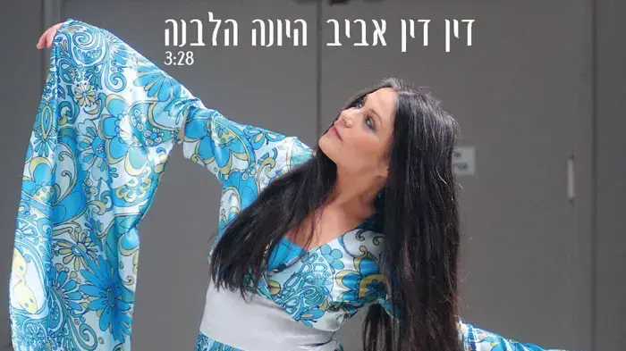 דין דין אביב