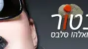 חנה וינטור באנר