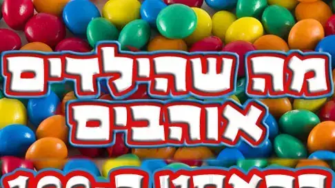 מה שהילדים אוהבים