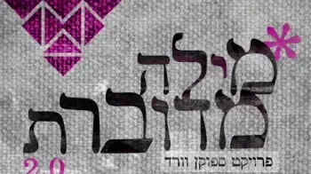 עטיפת האלבום "מילה מדוברת"