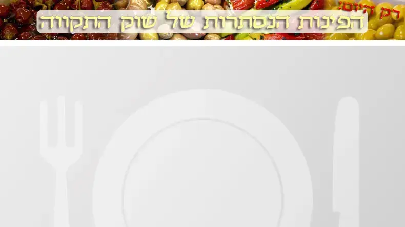 הפינות הנסתרות של שוק התקווה