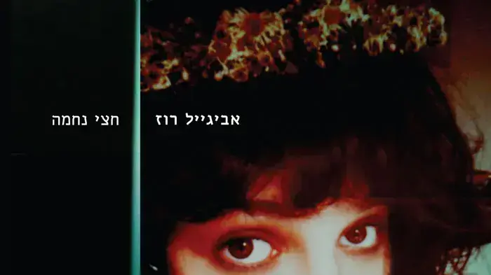 עטיפת האלבום "חצי נחמה" של אביגיל רוז