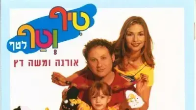 מסיבת טיף וטף עם חיבוקי - חגיגת שירים לקטנטנים וילדים 3