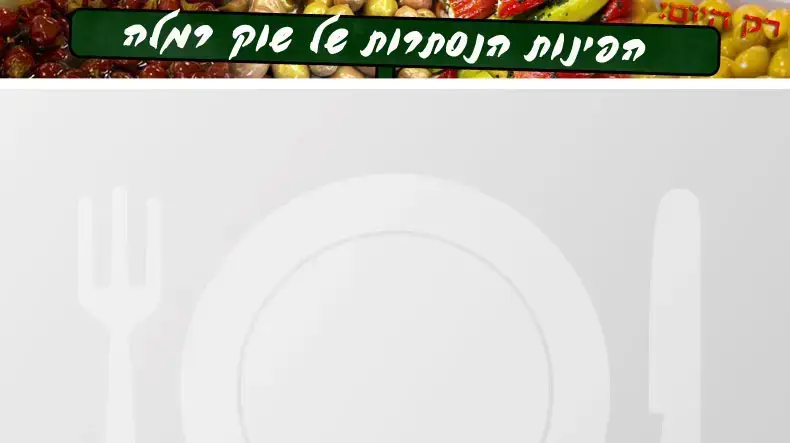 הפינות הנסתרות של שוק רמלה