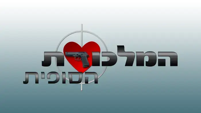 המלכודת הסופית