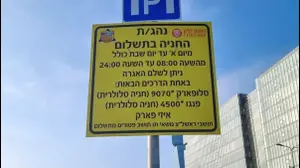 גביית חנייה על מגרש חול בראשון לציון
