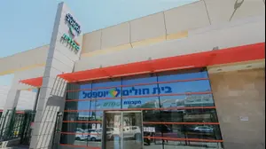 בית החולים יוספטל באילת
