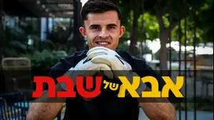 אבא של שבת - קרול ניימצ'יצקי, שוער מ.ס. אשדוד