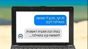 תכנון חופשה ב-AI