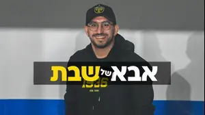 אלמוג כהן, אבא של שבת